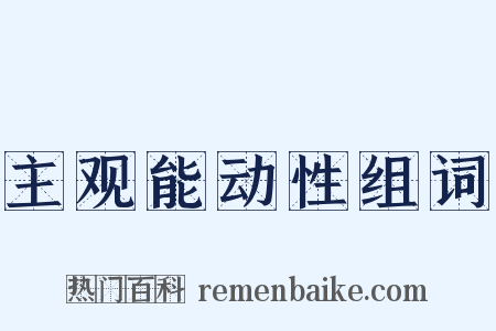 主观能动性组词是什么意思的图片